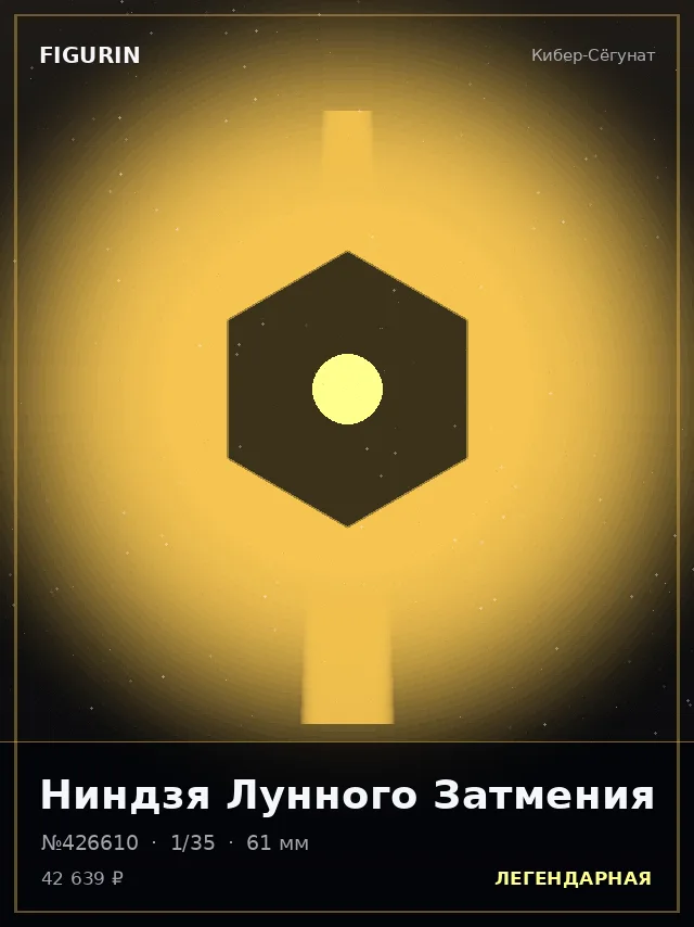Ниндзя Лунного Затмения — премиальная фигурка