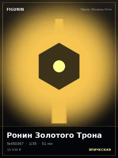 Ронин Золотого Трона Барокко — коллекционная 3D-фигурка