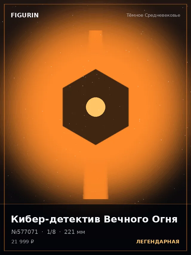 Кибер-детектив Вечного Огня — премиальная фигурка