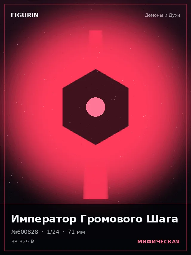 Император Громового Шага — премиальная фигурка