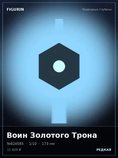Воин Золотого Трона Фэнтези — коллекционная 3D-фигурка