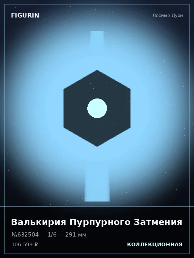 Валькирия Пурпурного Затмения — премиальная фигурка