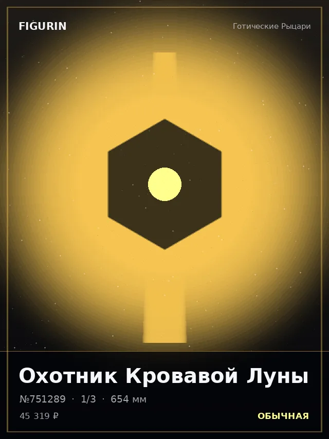 Охотник Кровавой Луны — премиальная фигурка