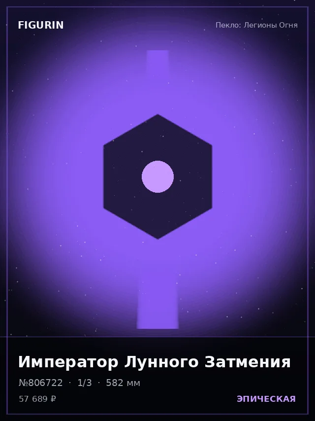 Император Лунного Затмения — премиальная фигурка