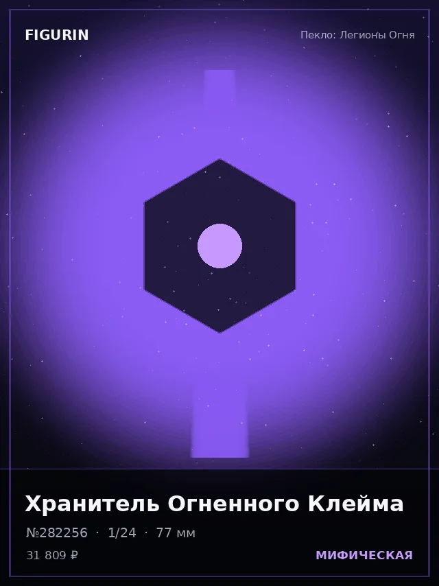 Хранитель Огненного Клейма — премиальная фигурка