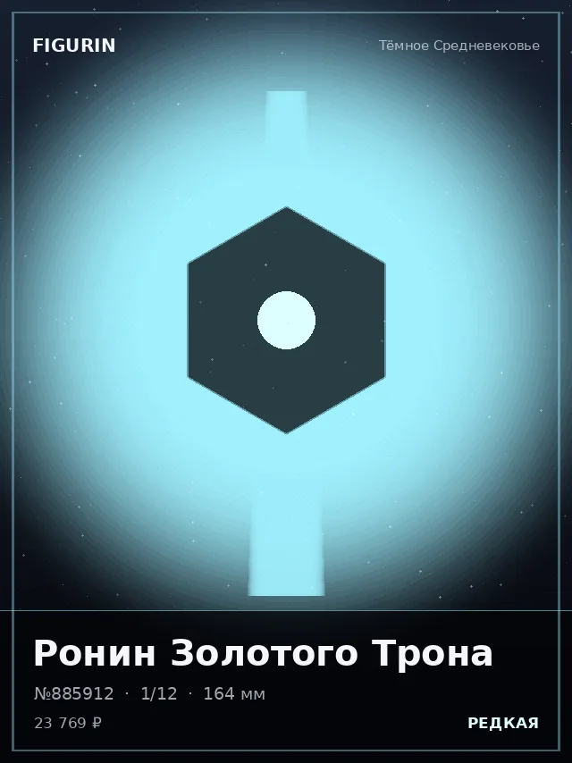 Ронин Золотого Трона — премиальная фигурка