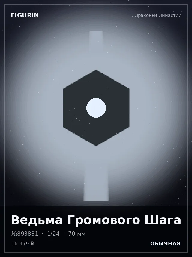 Ведьма Громового Шага — премиальная фигурка