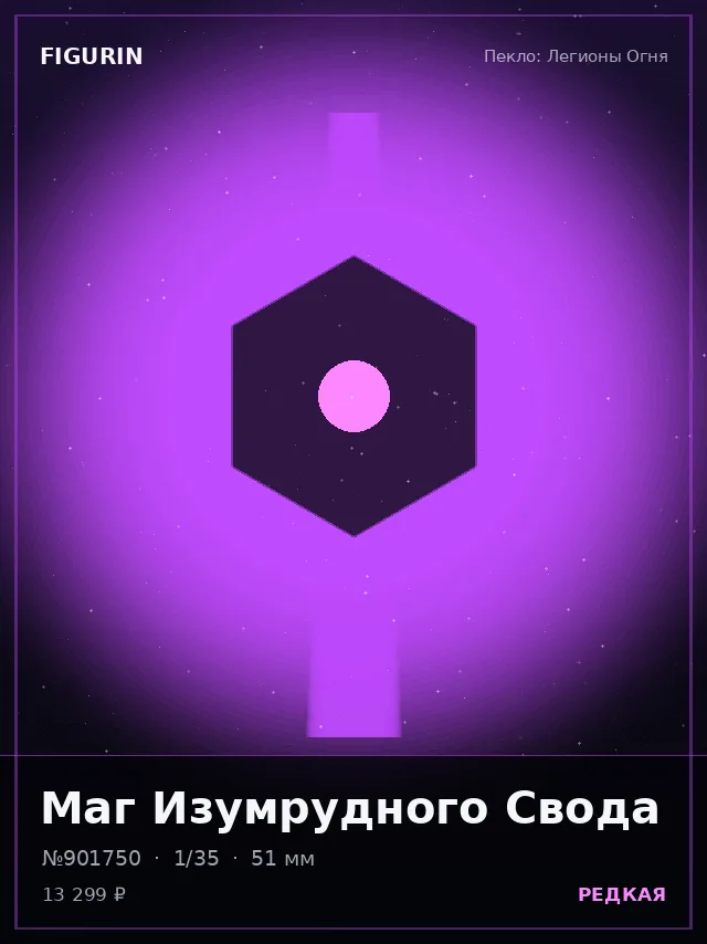 Маг Изумрудного Свода — премиальная фигурка