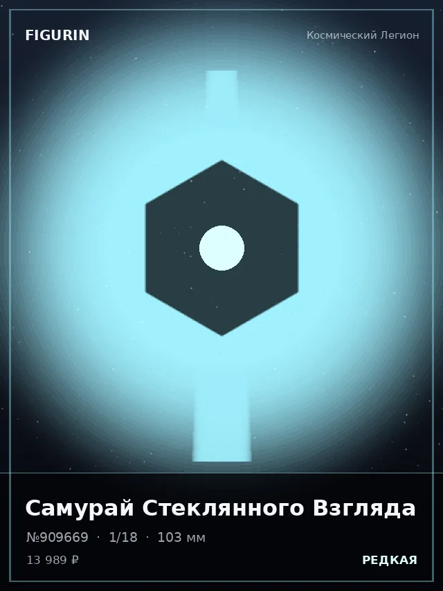 Самурай Стеклянного Взгляда — премиальная фигурка