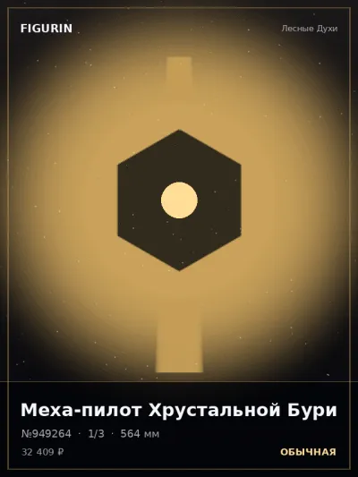 Меха-пилот Хрустальной Бури Сай-фай — коллекционная 3D-фигурка
