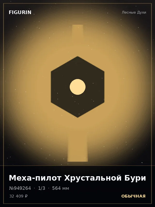 Меха-пилот Хрустальной Бури — премиальная фигурка