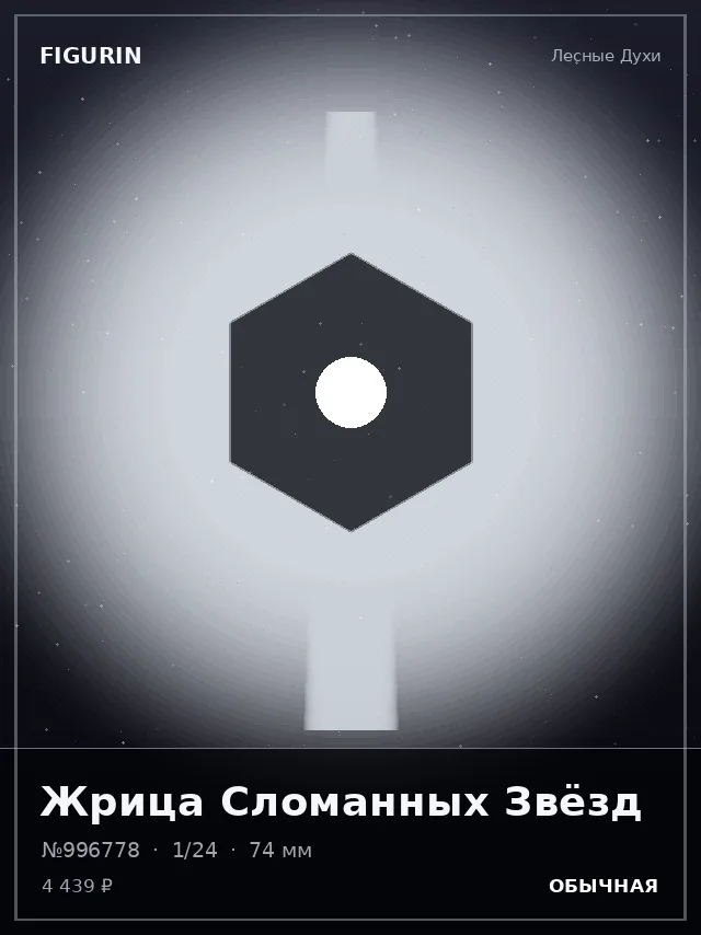 Жрица Сломанных Звёзд — премиальная фигурка