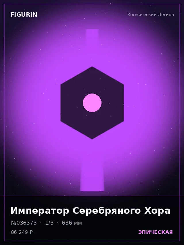 Император Серебряного Хора — премиальная фигурка