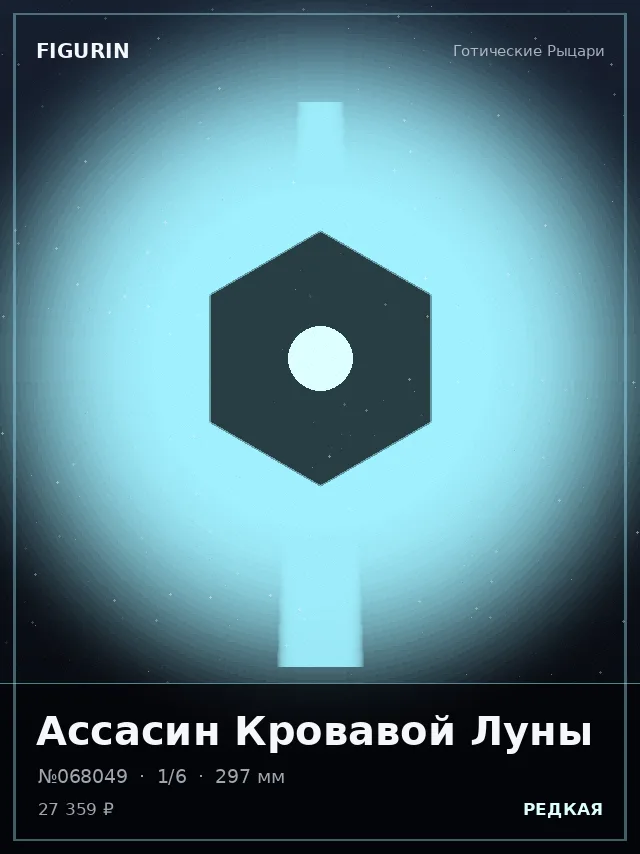 Ассасин Кровавой Луны — премиальная фигурка