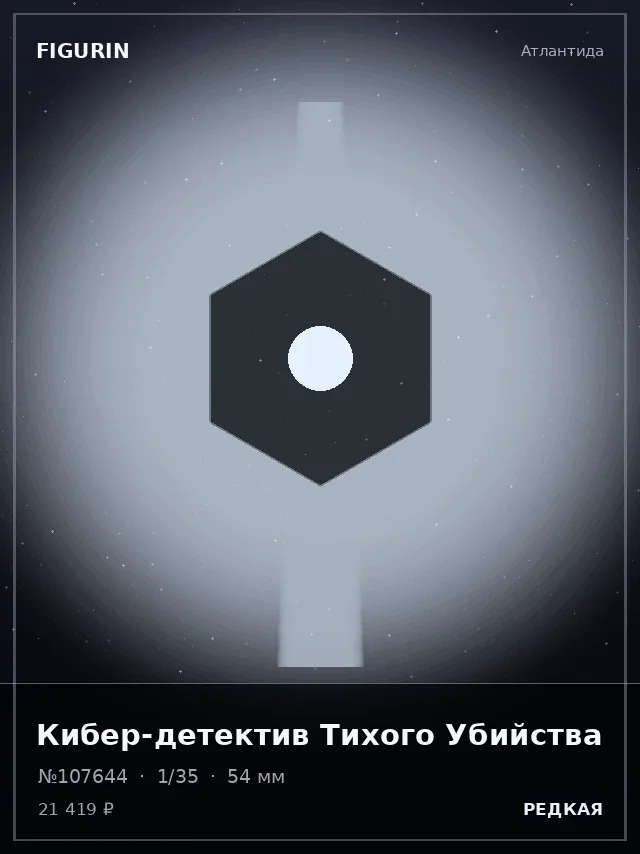 Кибер-детектив Тихого Убийства — премиальная фигурка