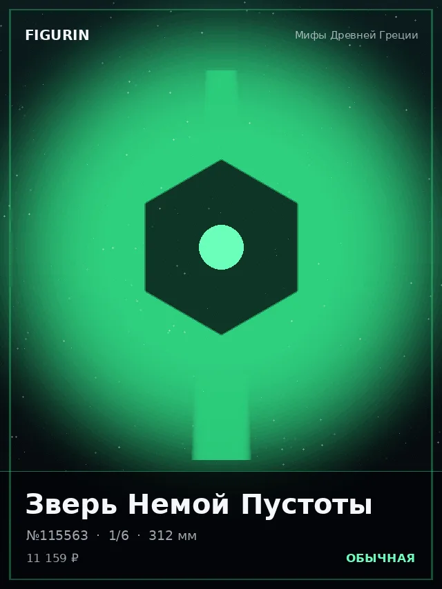 Зверь Немой Пустоты — премиальная фигурка