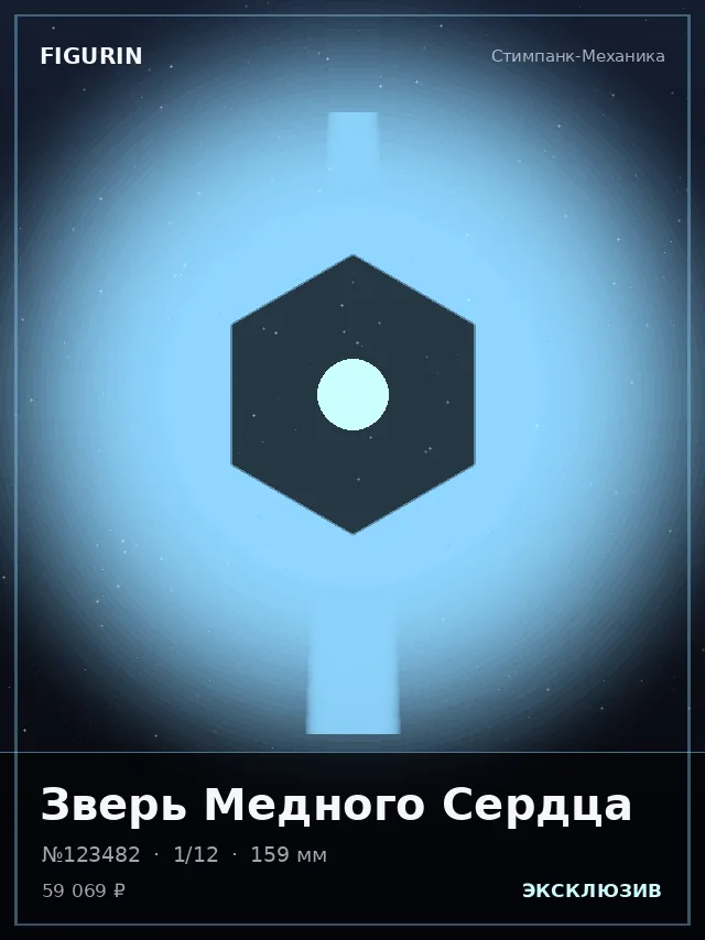 Зверь Медного Сердца — премиальная фигурка