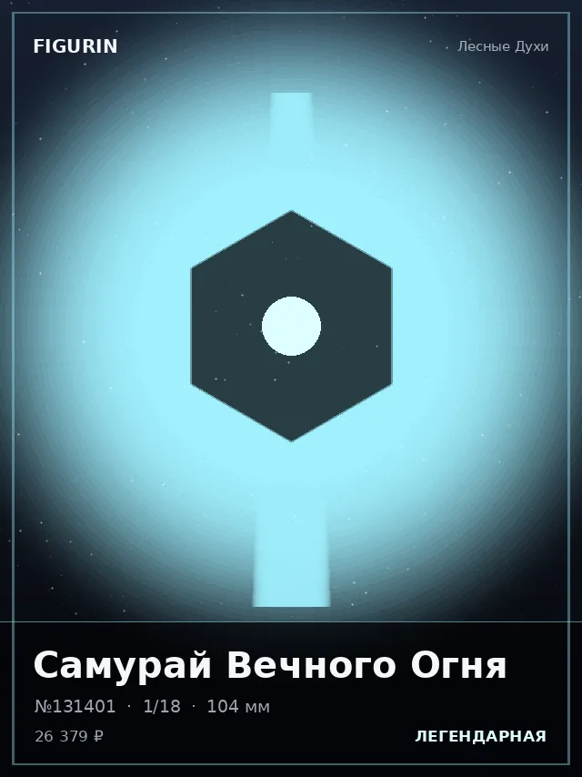 Самурай Вечного Огня — премиальная фигурка
