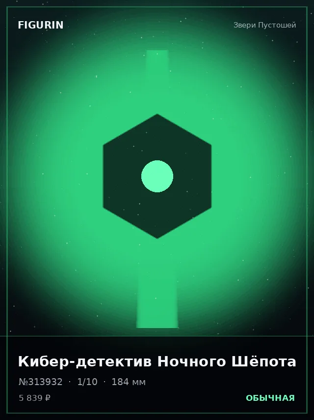 Кибер-детектив Ночного Шёпота — премиальная фигурка