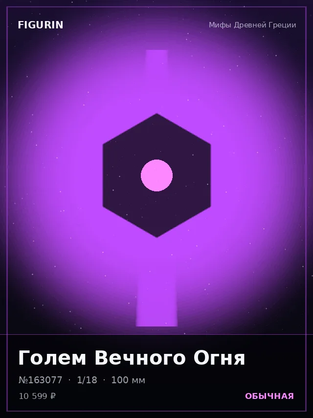 Голем Вечного Огня — премиальная фигурка