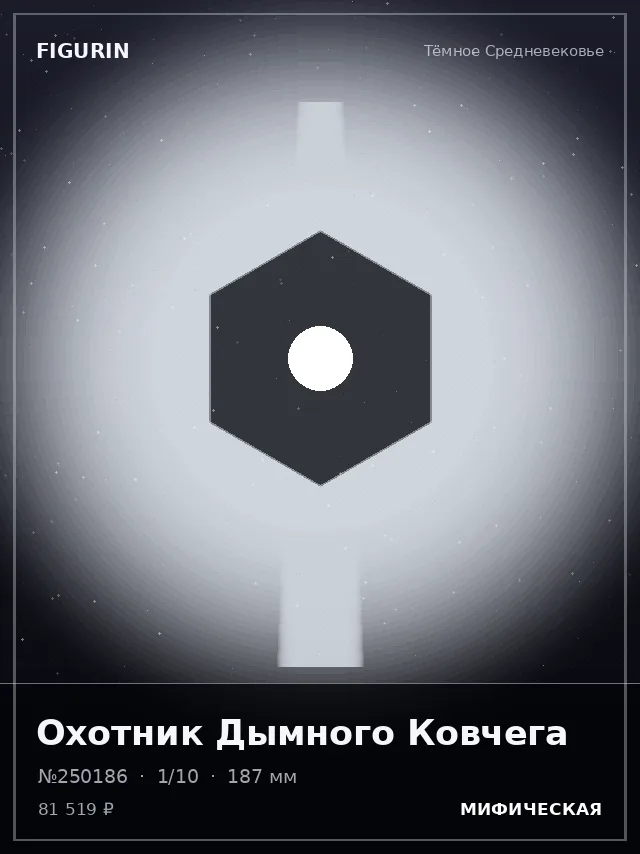 Охотник Дымного Ковчега — премиальная фигурка