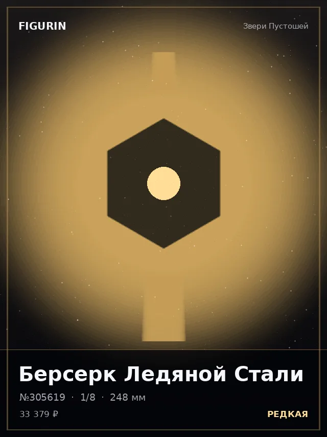 Берсерк Ледяной Стали — премиальная фигурка