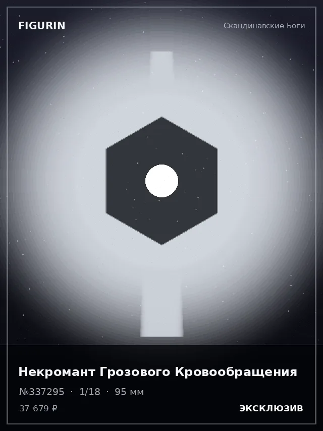 Некромант Грозового Кровообращения — премиальная фигурка