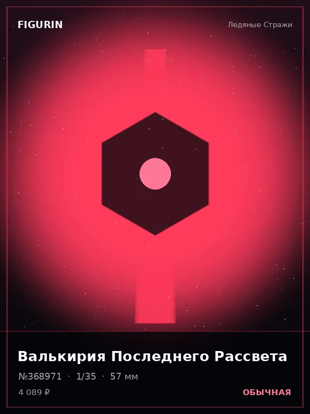 Валькирия Последнего Рассвета — премиальная фигурка