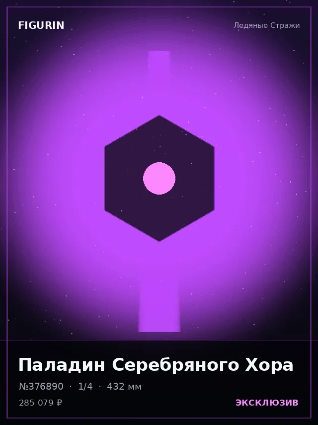 Паладин Серебряного Хора — премиальная фигурка