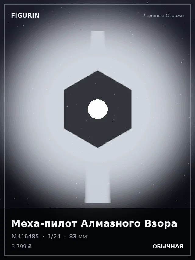 Меха-пилот Алмазного Взора — премиальная фигурка