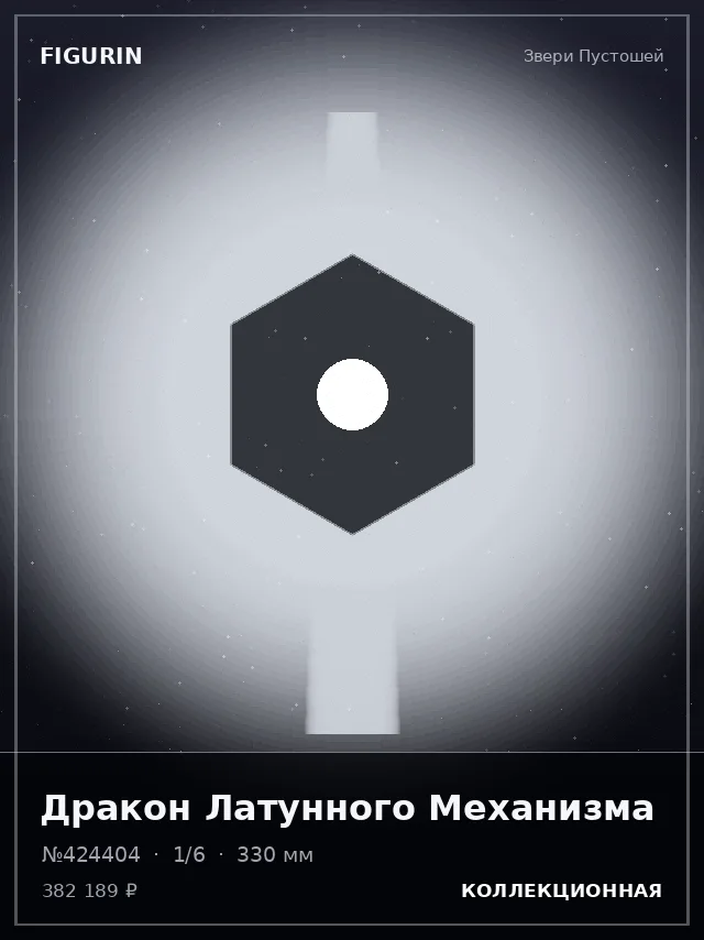 Дракон Латунного Механизма — премиальная фигурка