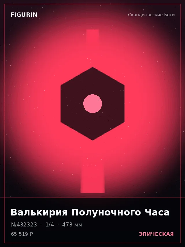 Валькирия Полуночного Часа — премиальная фигурка