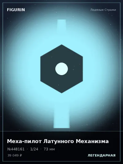 Меха-пилот Латунного Механизма Меха — коллекционная 3D-фигурка