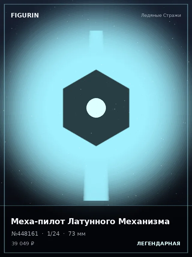 Меха-пилот Латунного Механизма — премиальная фигурка