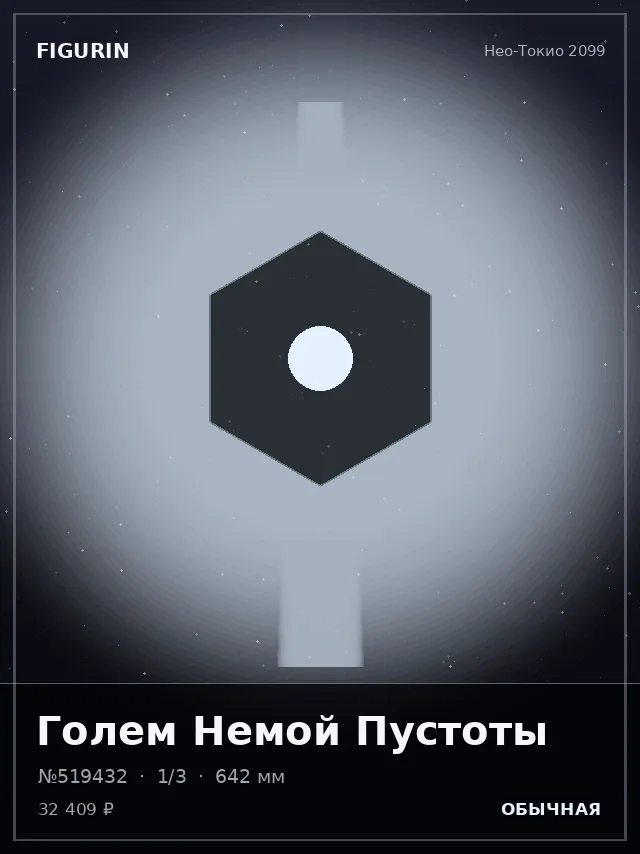 Голем Немой Пустоты — премиальная фигурка
