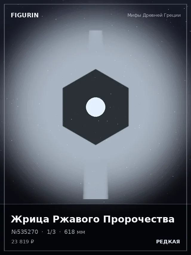 Жрица Ржавого Пророчества — премиальная фигурка