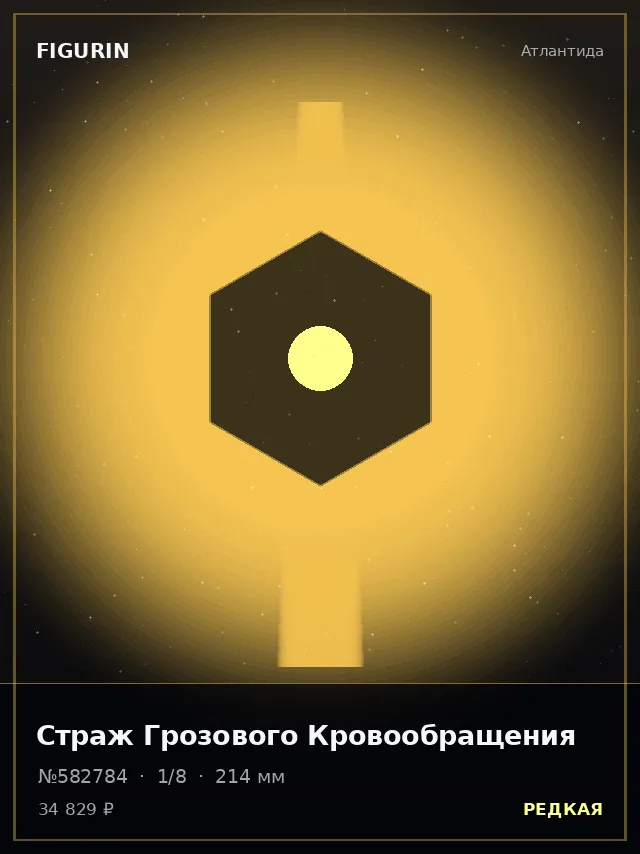 Страж Грозового Кровообращения — премиальная фигурка