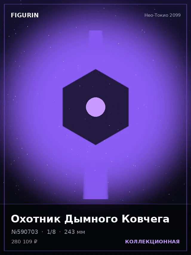 Охотник Дымного Ковчега — премиальная фигурка