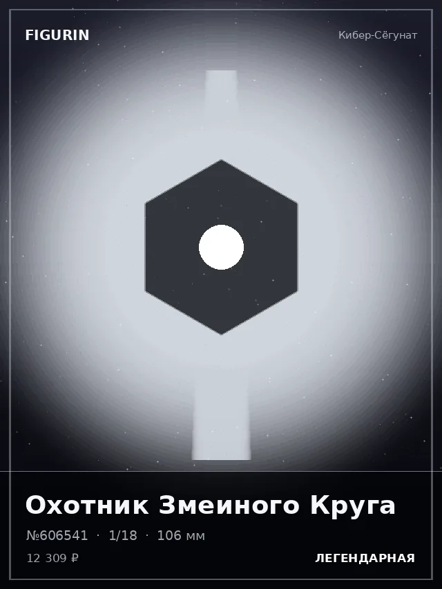Охотник Змеиного Круга — премиальная фигурка