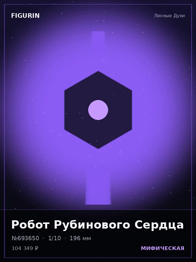 Робот Рубинового Сердца — премиальная фигурка