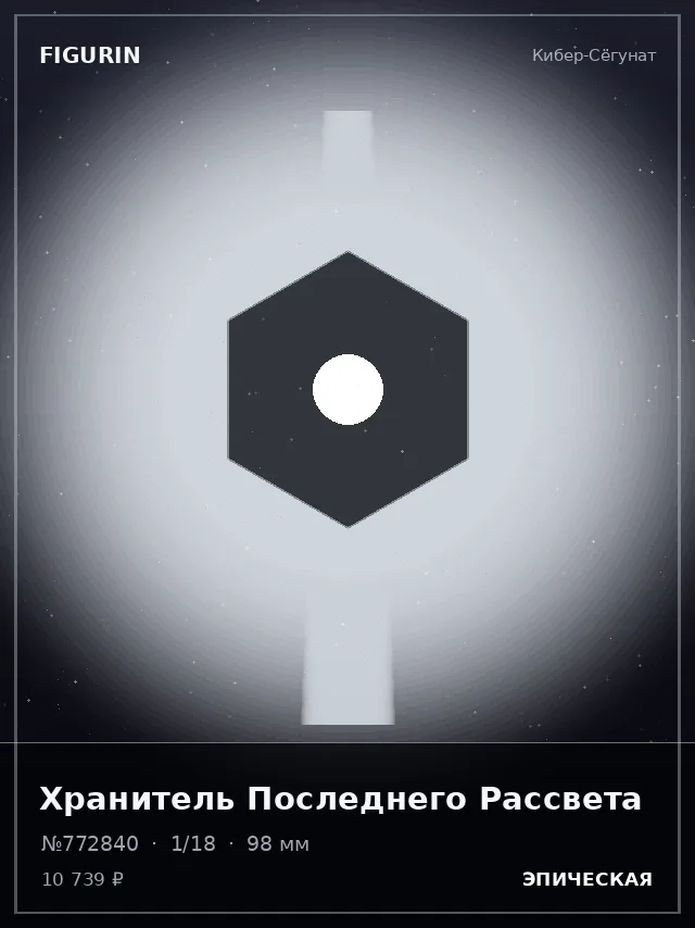 Хранитель Последнего Рассвета — премиальная фигурка