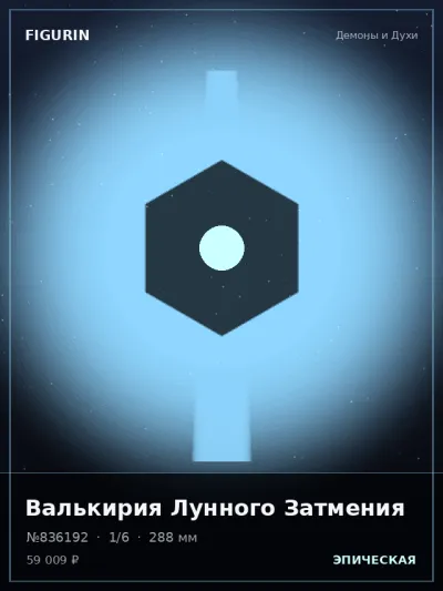 Валькирия Лунного Затмения Киберпанк — коллекционная 3D-фигурка