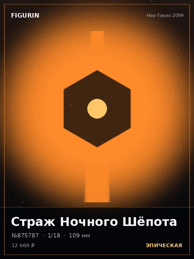 Страж Ночного Шёпота — премиальная фигурка