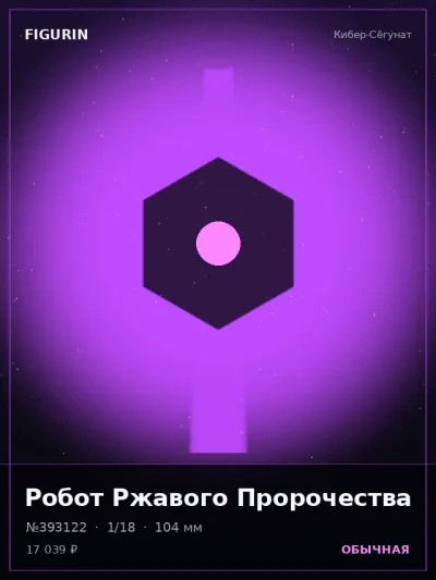 Робот Ржавого Пророчества Сай-фай — коллекционная 3D-фигурка