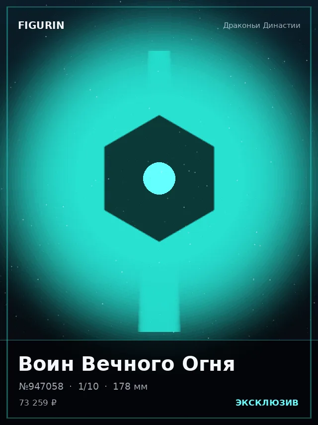 Воин Вечного Огня — премиальная фигурка
