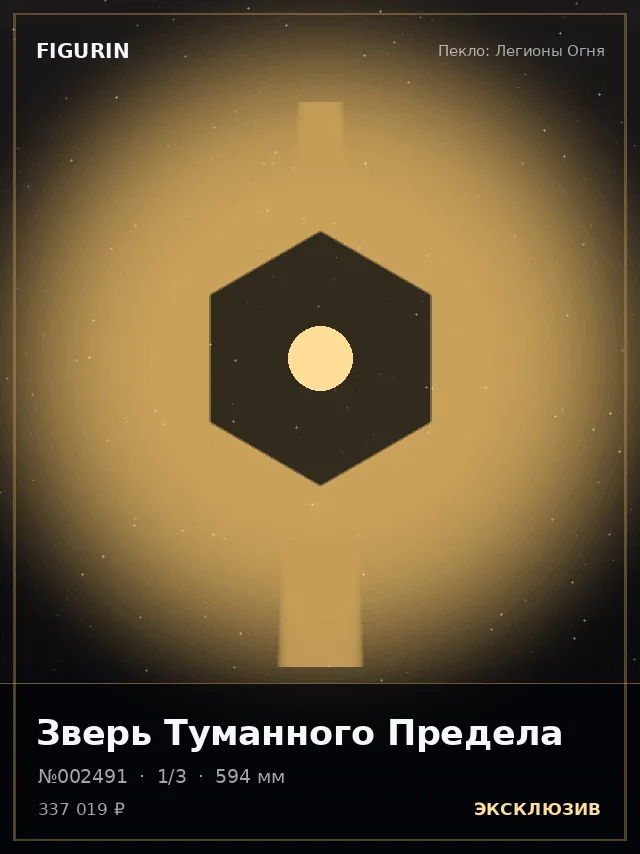 Зверь Туманного Предела — премиальная фигурка