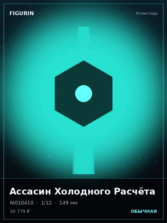 Ассасин Холодного Расчёта — премиальная фигурка