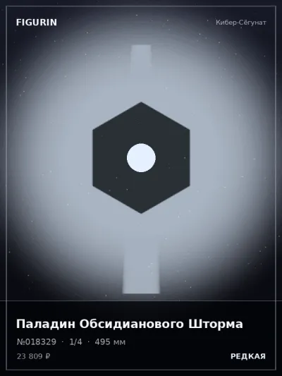 Паладин Обсидианового Шторма Сай-фай — коллекционная 3D-фигурка