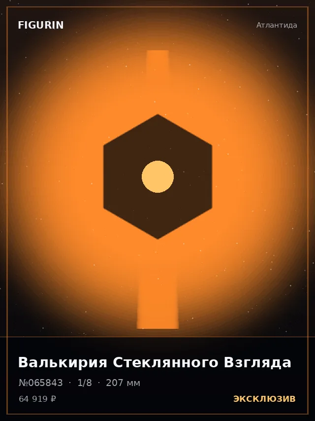 Валькирия Стеклянного Взгляда — премиальная фигурка