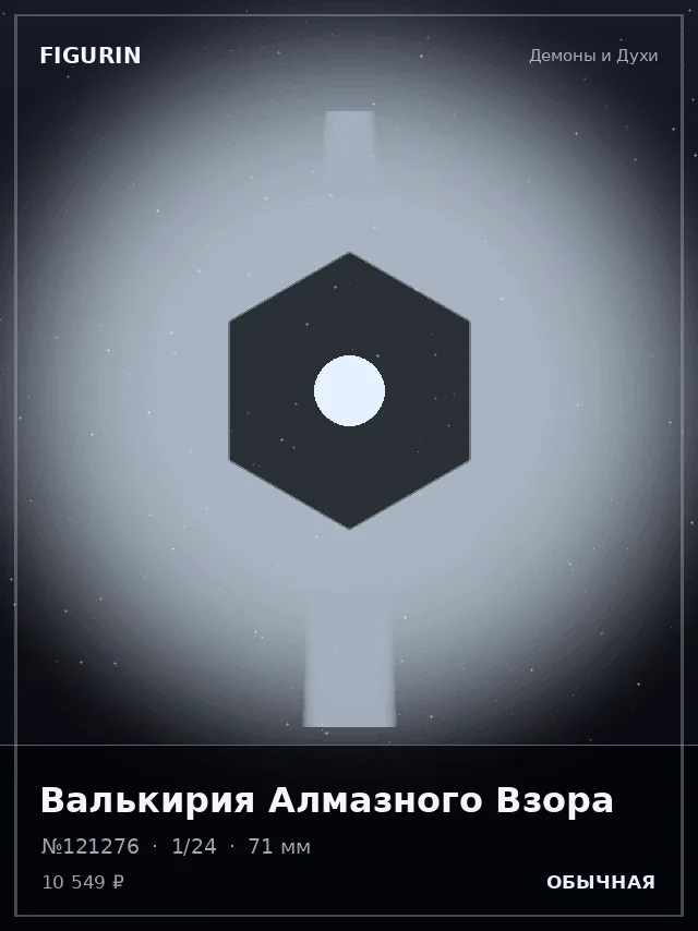 Валькирия Алмазного Взора — премиальная фигурка